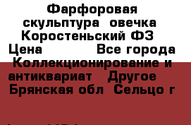 Фарфоровая скульптура “овечка“ Коростеньский ФЗ › Цена ­ 1 500 - Все города Коллекционирование и антиквариат » Другое   . Брянская обл.,Сельцо г.